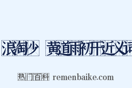 浪淘沙·黄道雨初干近义词是什么意思的图片